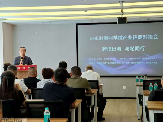 清河跨境电商园举办SHEIN羊绒产业招商对接会