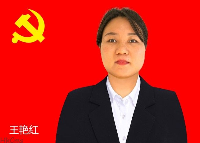 王艳红