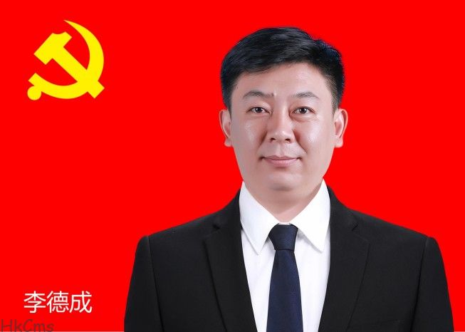 李德成