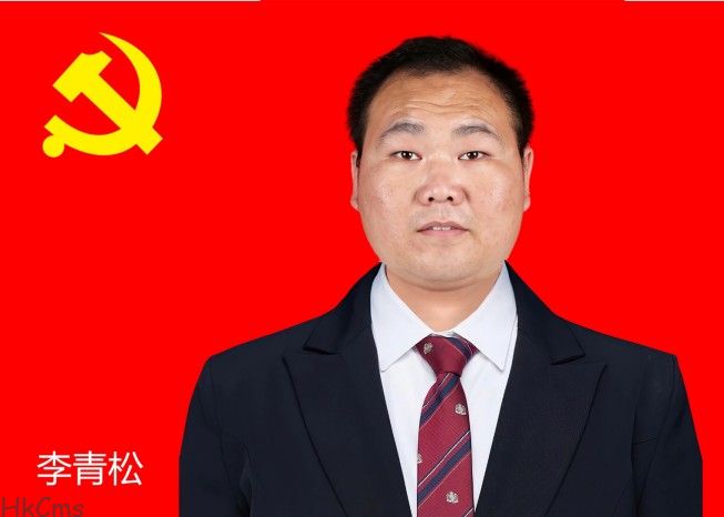 李青松