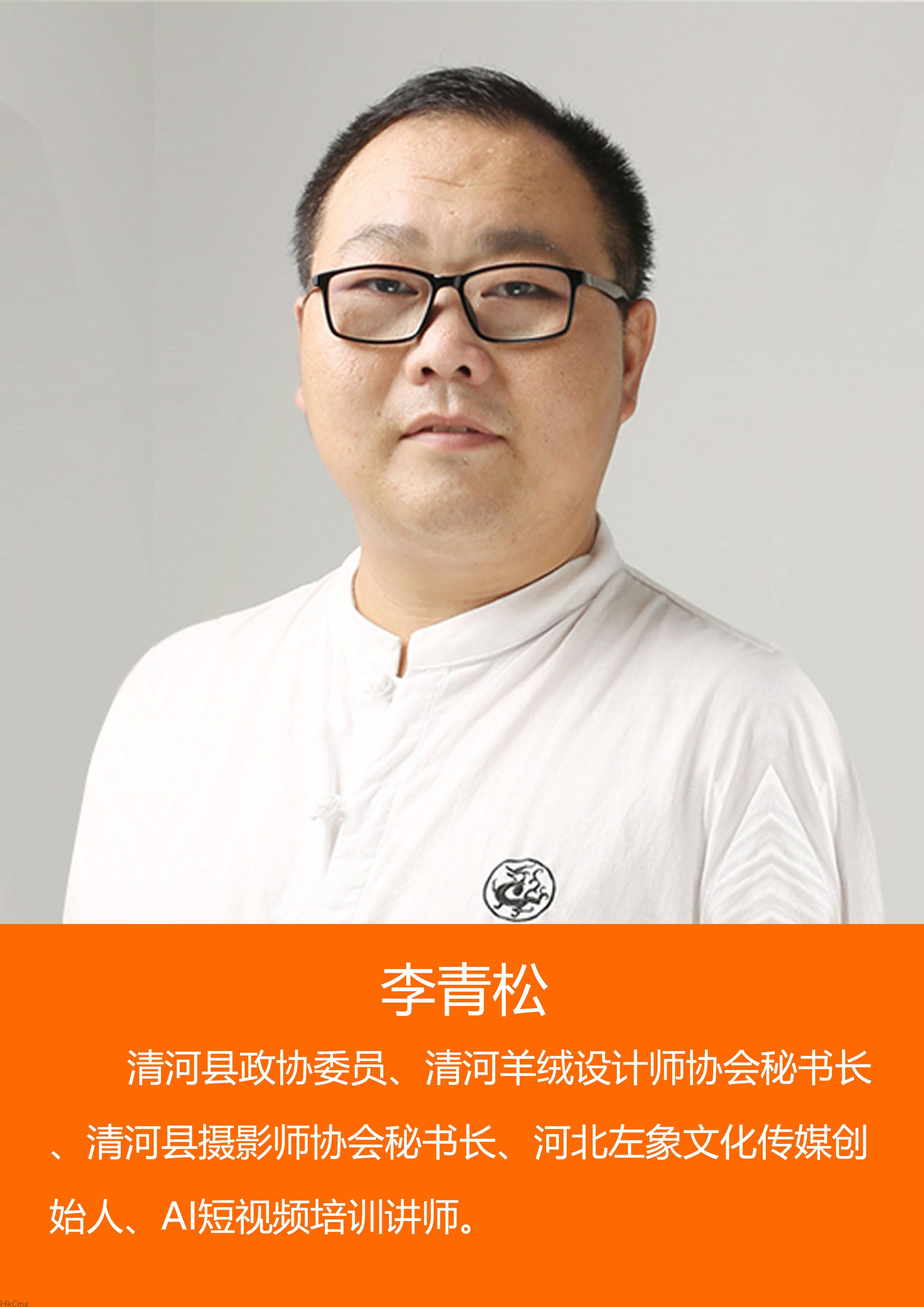 李青松